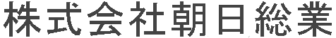 株式会社朝日総業